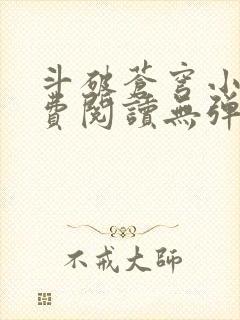 斗破苍穹小说免费阅读无弹窗