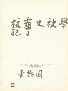 校霸又被学神标记了