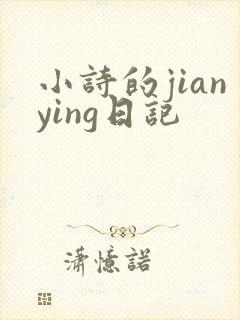 小诗的jianying日记