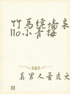 竹马绕墙来hello小青梅