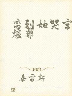 脔到她哭宫交h炉鼎