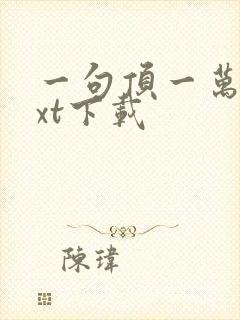 一句顶一万句txt下载