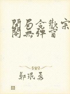 开局合欢宗笔趣阁无弹窗