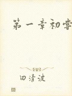 第一章初尝禁果