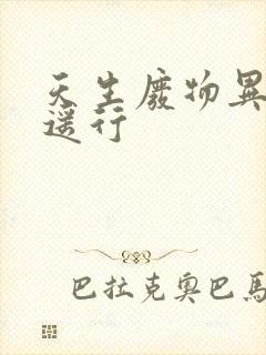 天生废物异界逍遥行