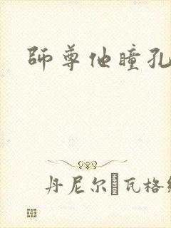 师尊他瞳孔地震