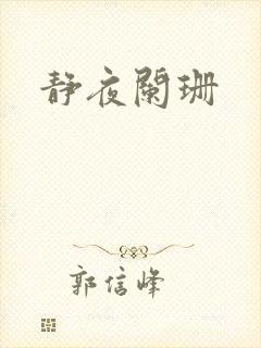 静夜阑珊