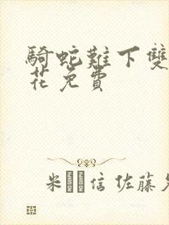 骑蛇难下双金银花免费