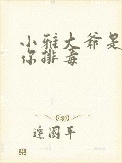 小雅大爷是在帮你排毒