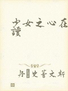 少女之心在线阅读