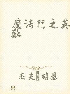 魔法门之英雄无敌