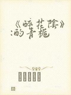 《醉花阴》作者:酌青栀