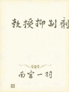 教授抑制剂要吗