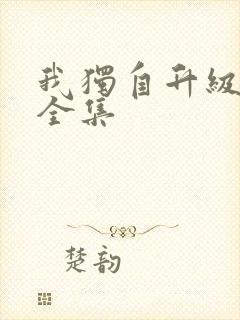 我独自升级漫画全集