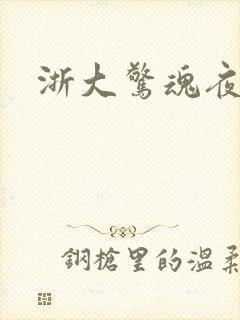 浙大惊魂夜