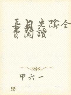 长日光阴全文免费阅读