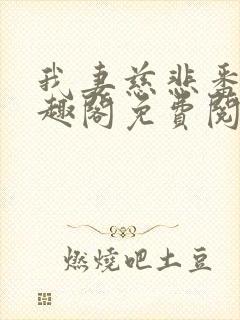 我妻慈悲番外笔趣阁免费阅读