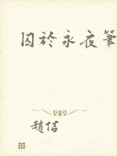 囚于永夜笔趣阁