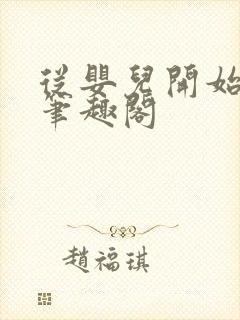 从婴儿开始入道笔趣阁