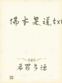 佛本是道txt