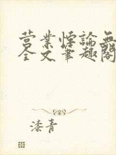 营业悖论无删减全文笔趣阁