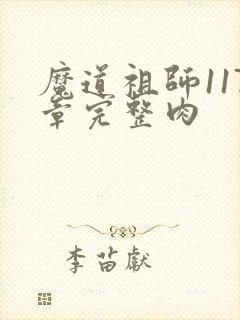 魔道祖师117章完整肉