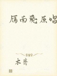 雁南飞原唱