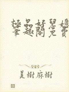 极品好儿媳小说笔趣阁免费阅读全文