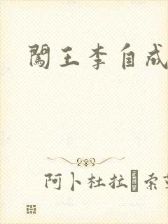 闯王李自成新传