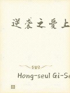 逆袭之爱上情敌