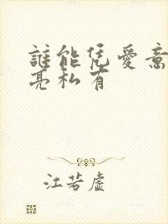 谁能凭爱意将月亮私有