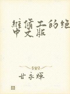 维修工的绝遇1中文版