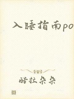 入睡指南po粟