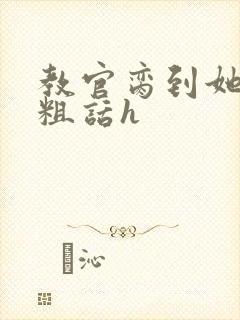 教官脔到她哭h粗话h