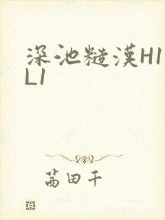 深池糙汉H1VL1