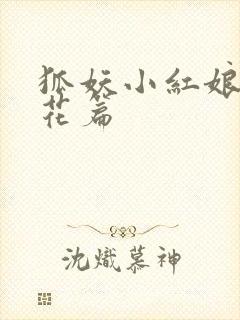 狐妖小红娘两生花篇