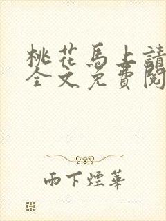 桃花马上请长缨全文免费阅读