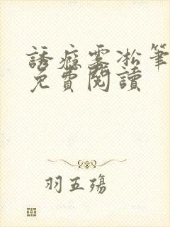 诱瘾雾凇笔趣阁免费阅读