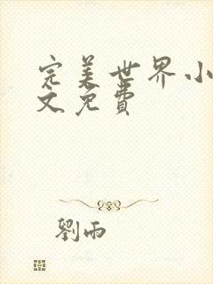 完美世界小说全文免费