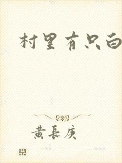 村里有只白骨精