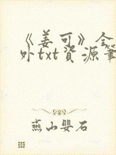 《姜可》全文番外txt资源笔趣阁