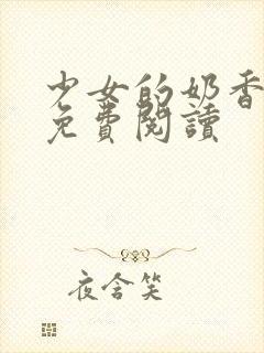 少女的奶香小说免费阅读