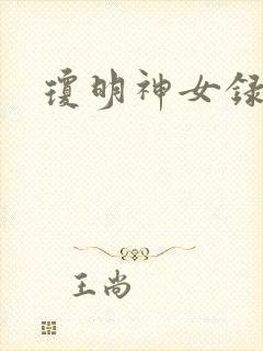 琼明神女录