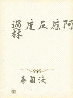 过度反应阿司匹林