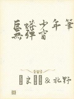 巨蟒少年笔趣阁无弹窗