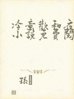 冷意欢和夜澜清小说免费阅读