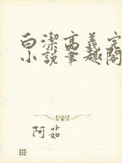 白洁高义完整版小说笔趣阁