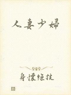 人妻少妇