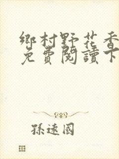 乡村野花香小说免费阅读下载