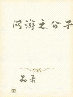 网游之公子连城